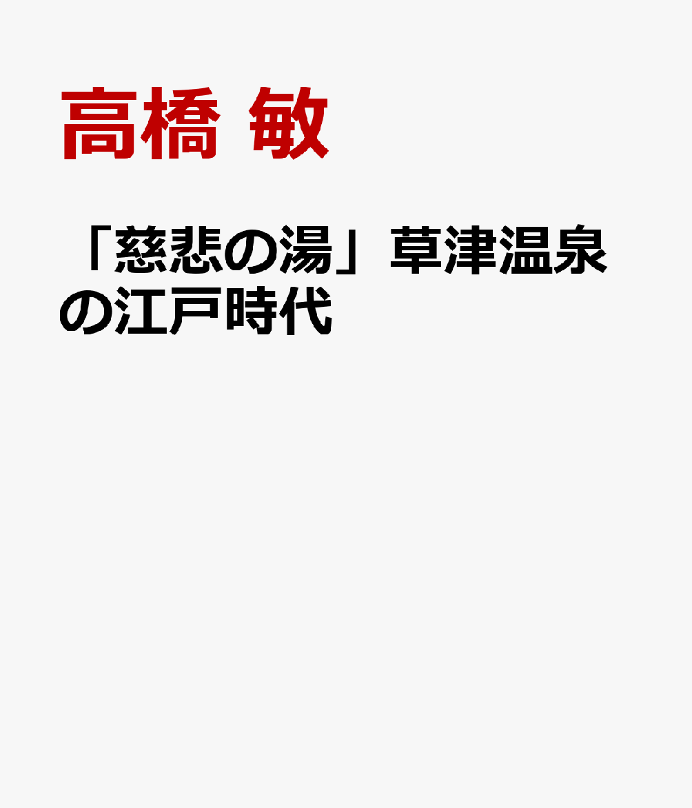 「慈悲の湯」草津温泉の江戸時代