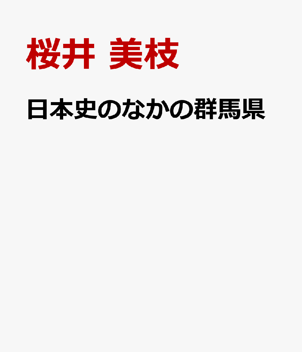 日本史のなかの群馬県