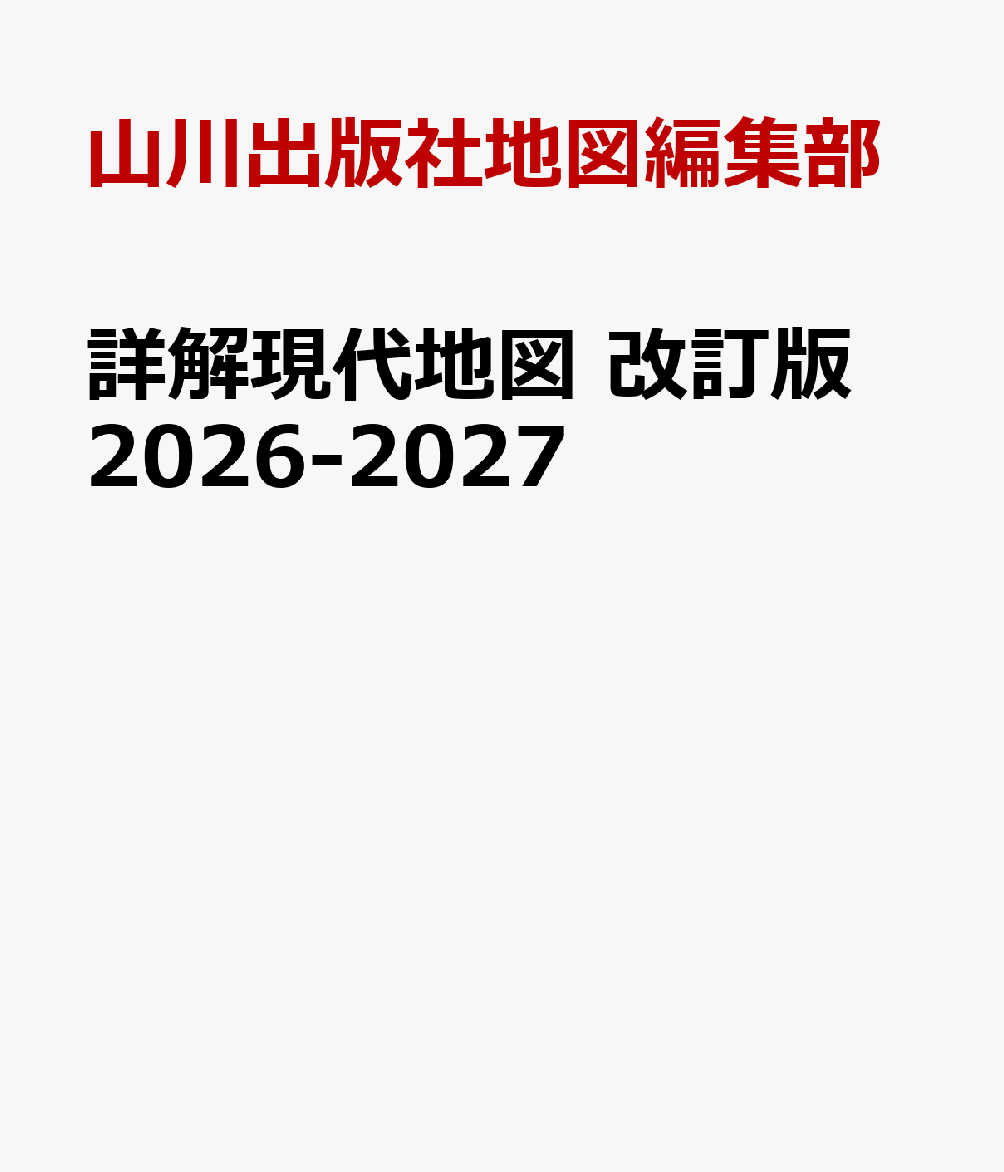 詳解現代地図 改訂版 2026-2027