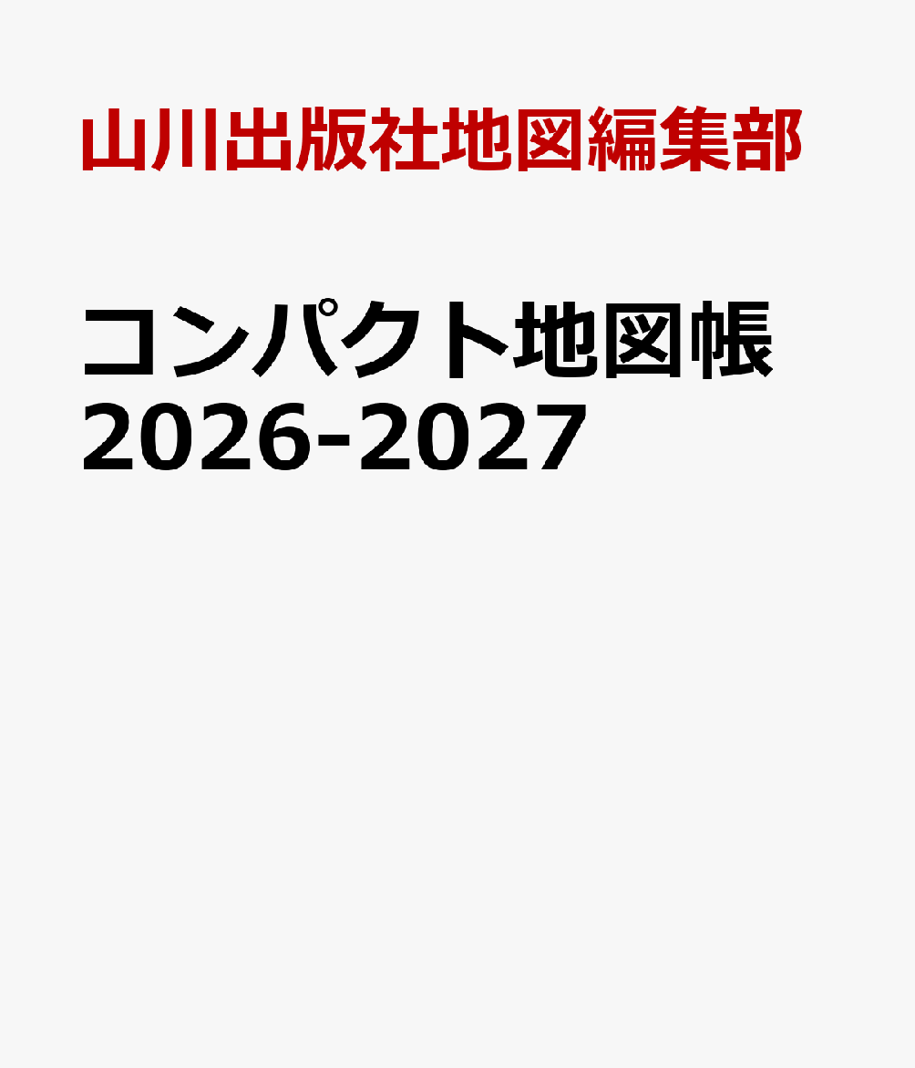 コンパクト地図帳 2026-2027
