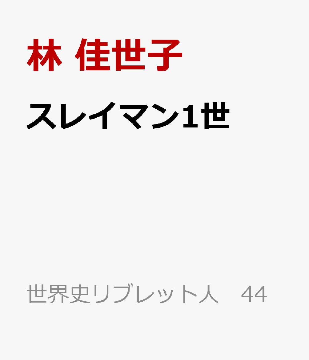 スレイマン1世