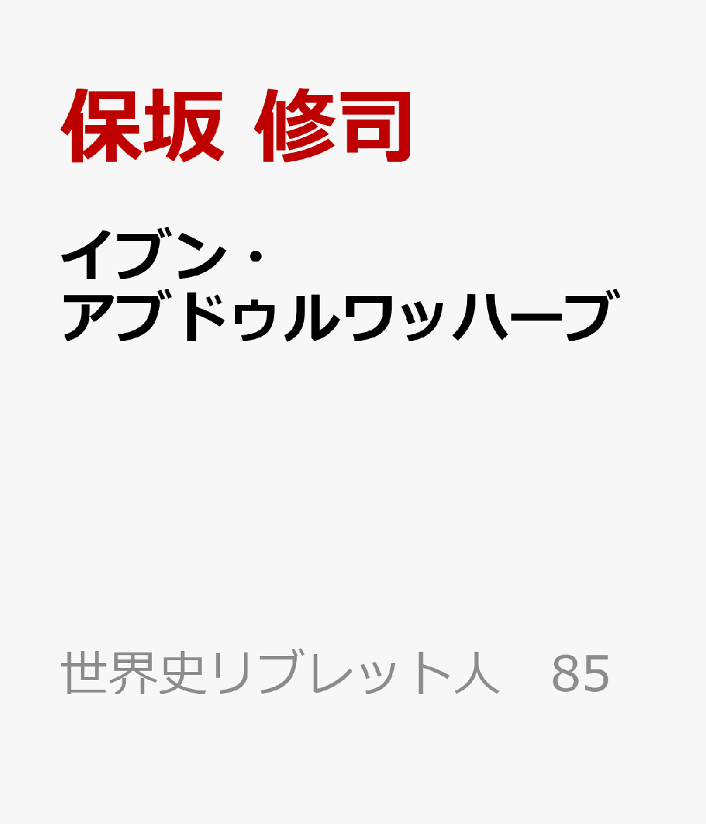イブン・アブドゥルワッハーブ