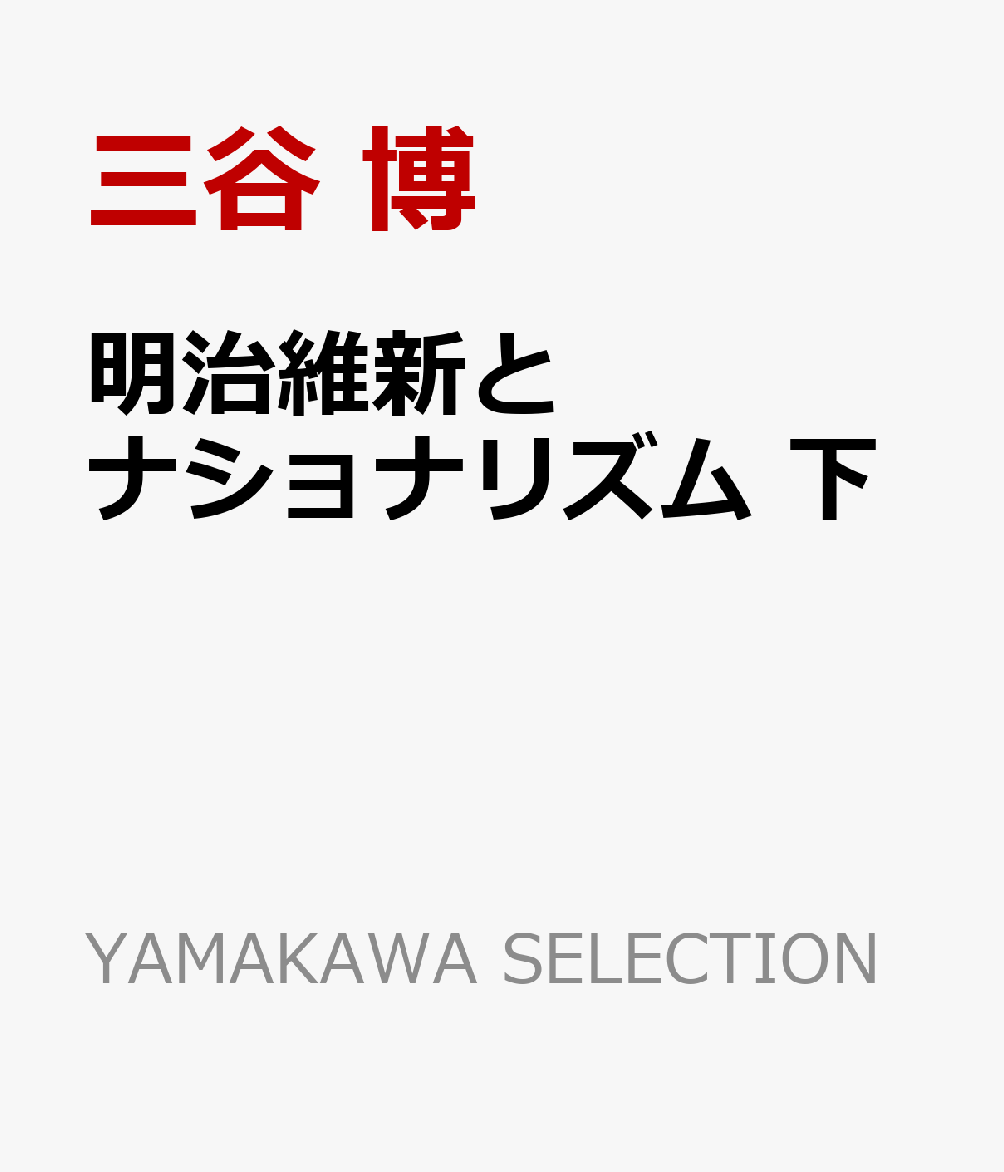 明治維新とナショナリズム 下