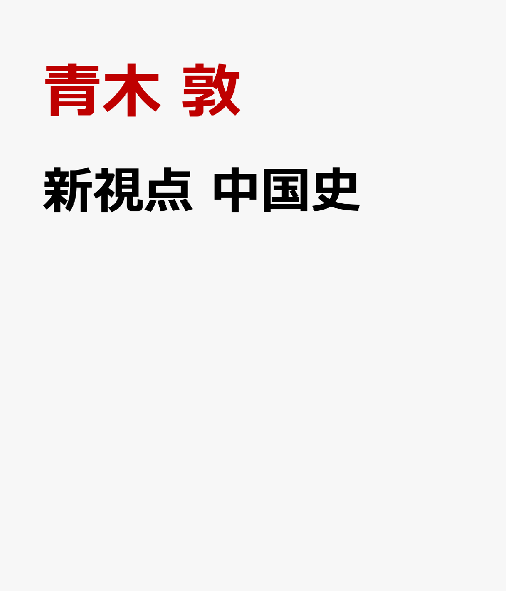 新視点　中国史