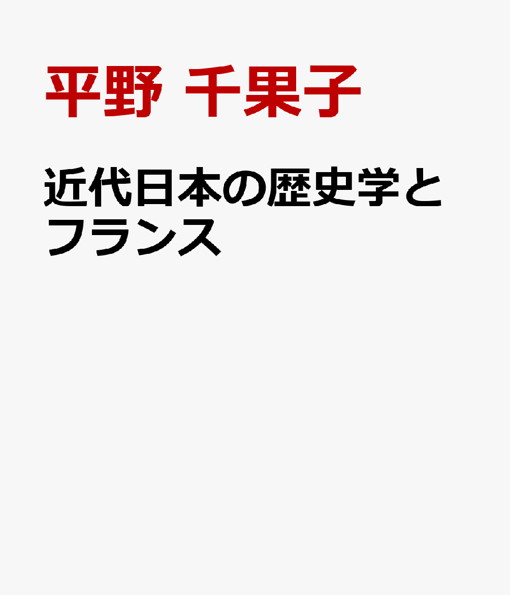 近代日本の歴史学とフランス
