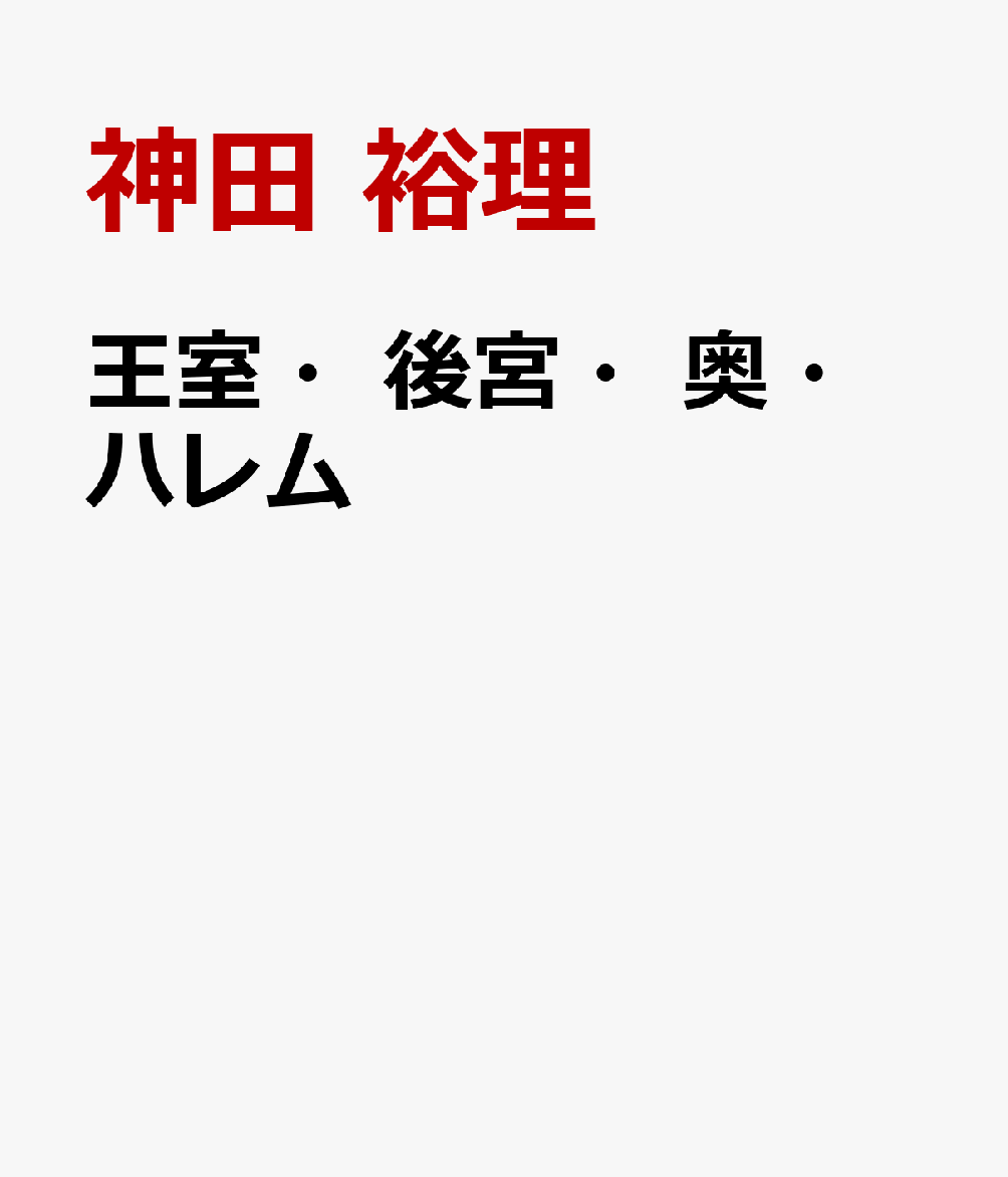 王室・後宮・奥・ハレム