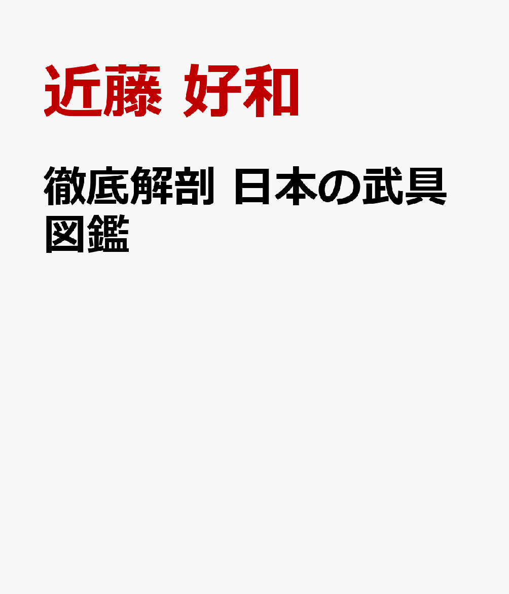 徹底解剖　日本の武具図鑑