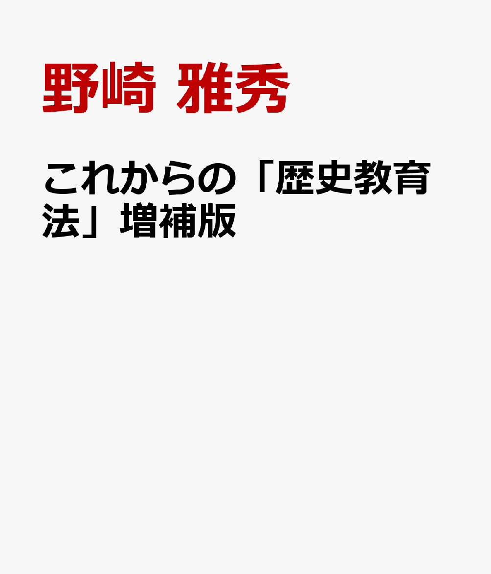 これからの「歴史教育法」増補版
