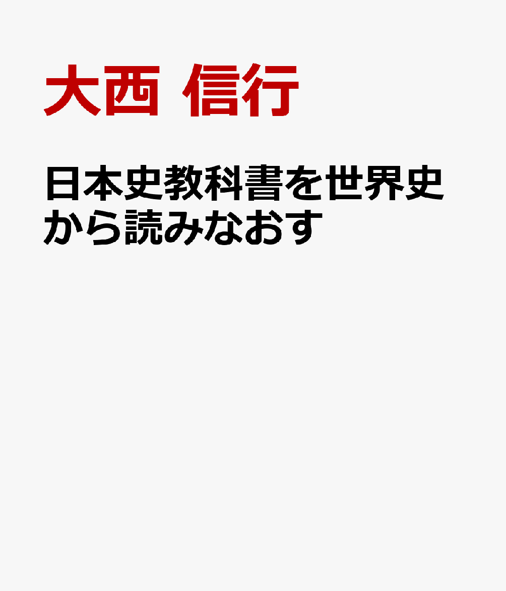 〈日本史〉教科書を世界史から読みなおす