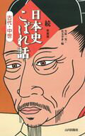 日本史こぼれ話（古代・中世　続）