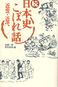 日本史こぼれ話（近世・近代　続）