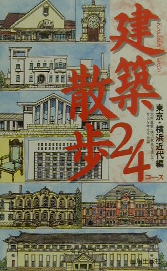 建築散歩24コース（東京・横浜近代編）