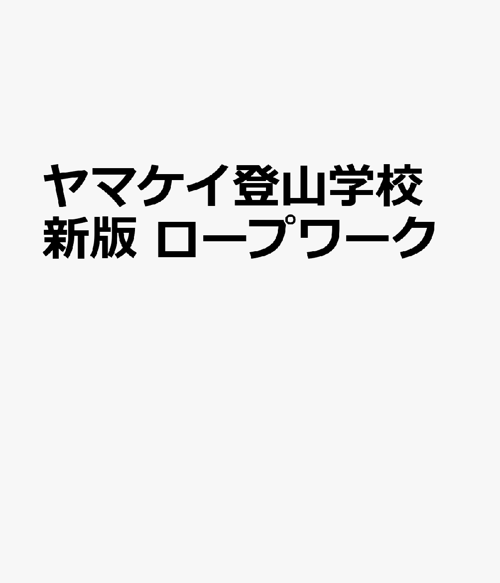 ヤマケイ登山学校 新版 ロープワーク