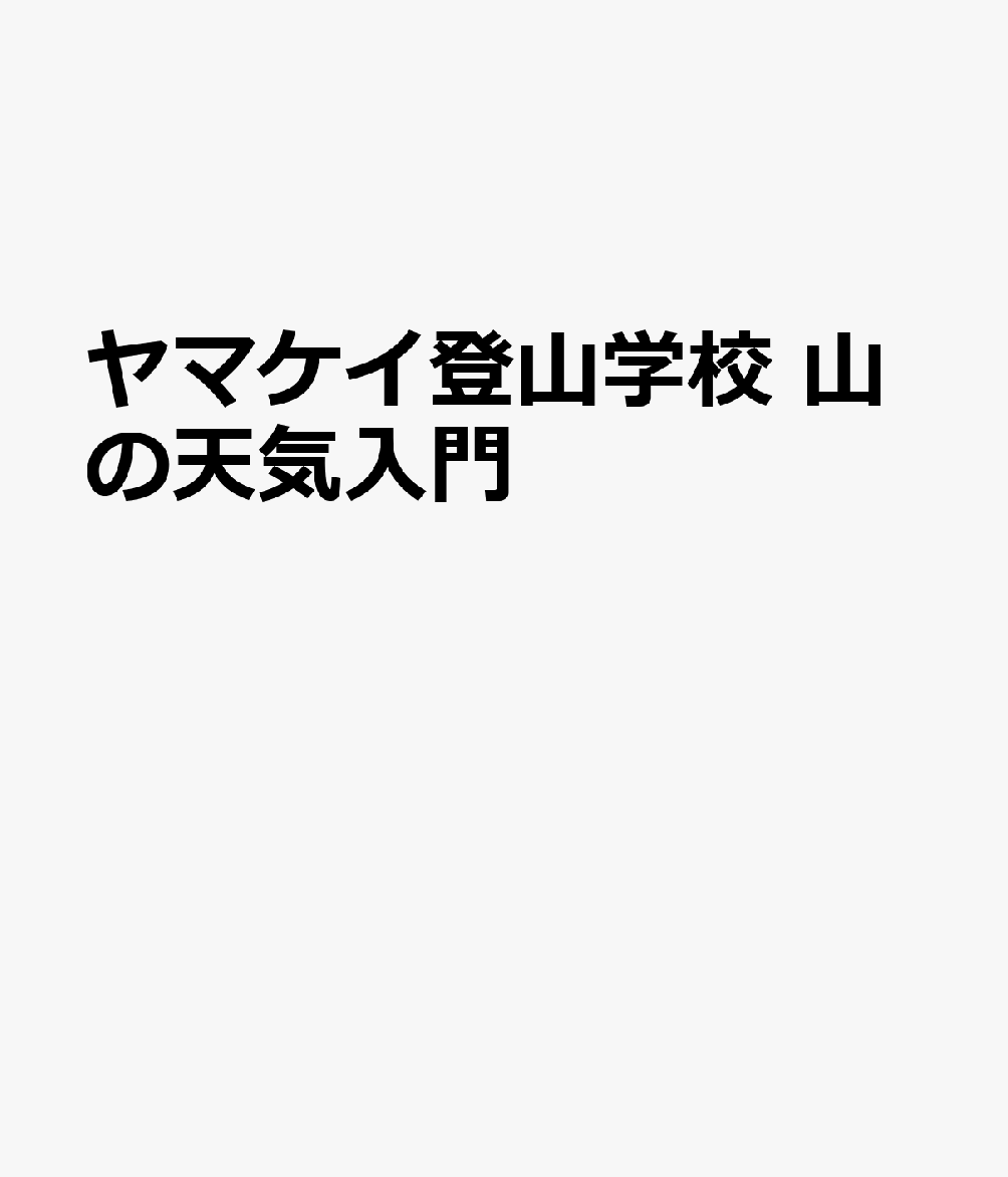 ヤマケイ登山学校　山の天気入門