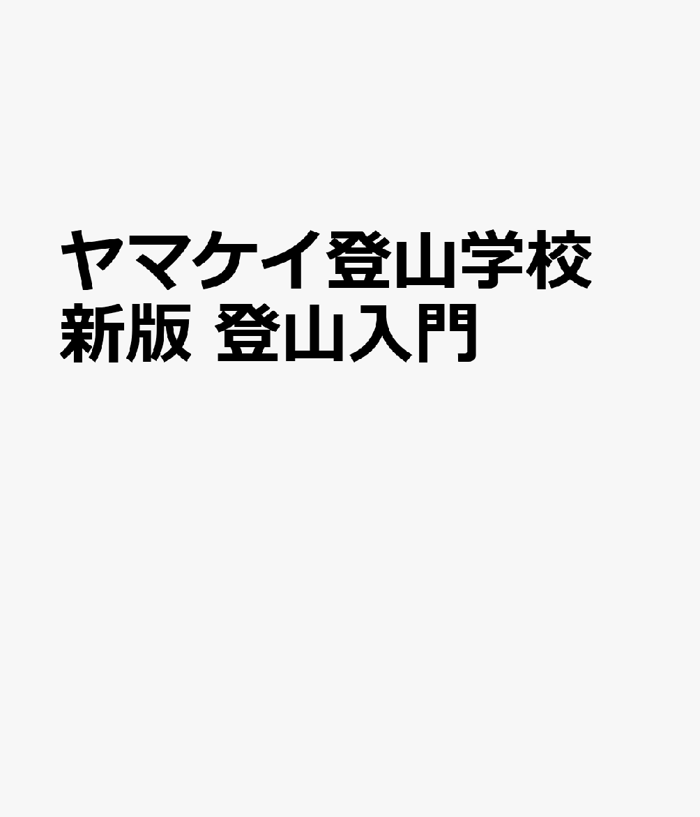 ヤマケイ登山学校　新版　登山入門