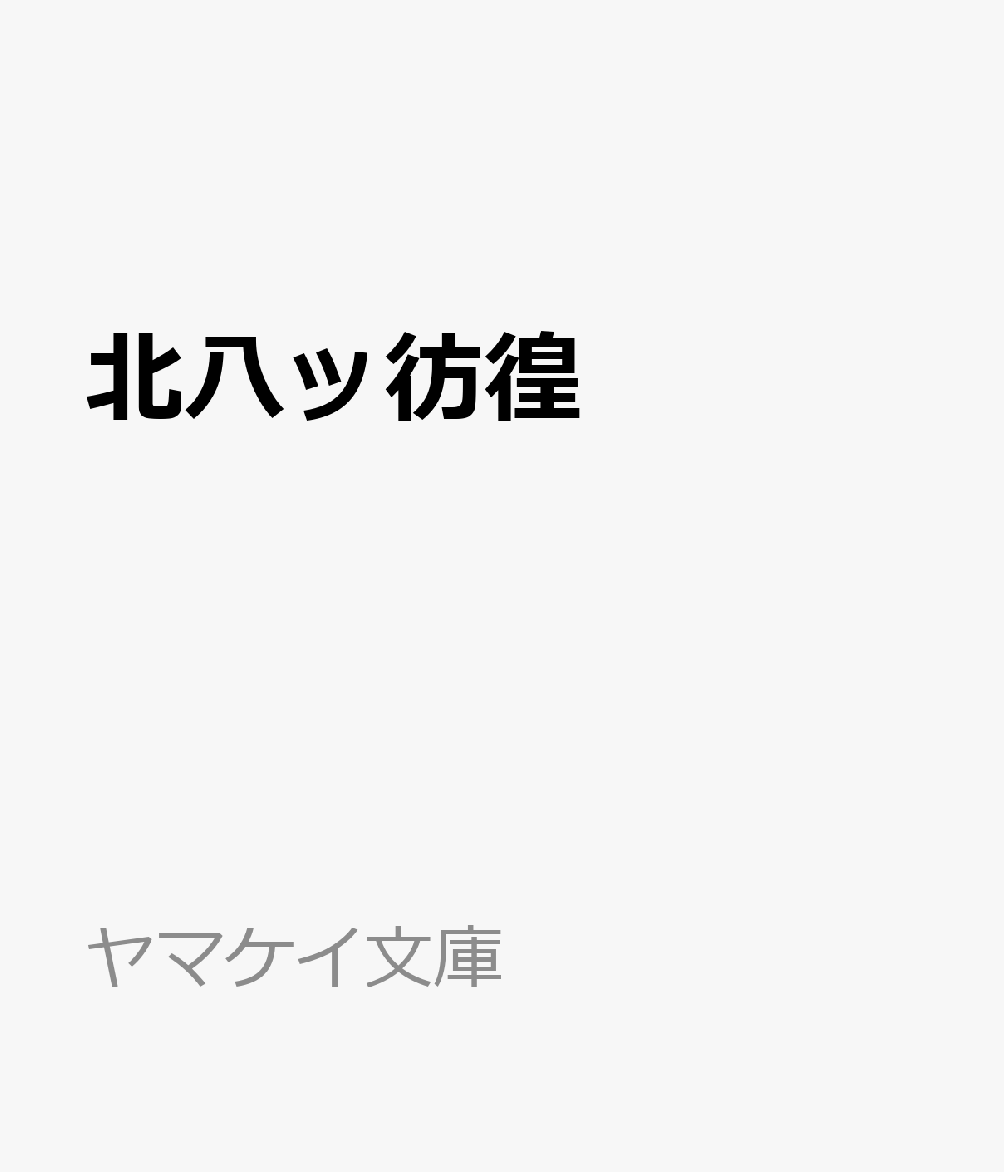北八ッ彷徨