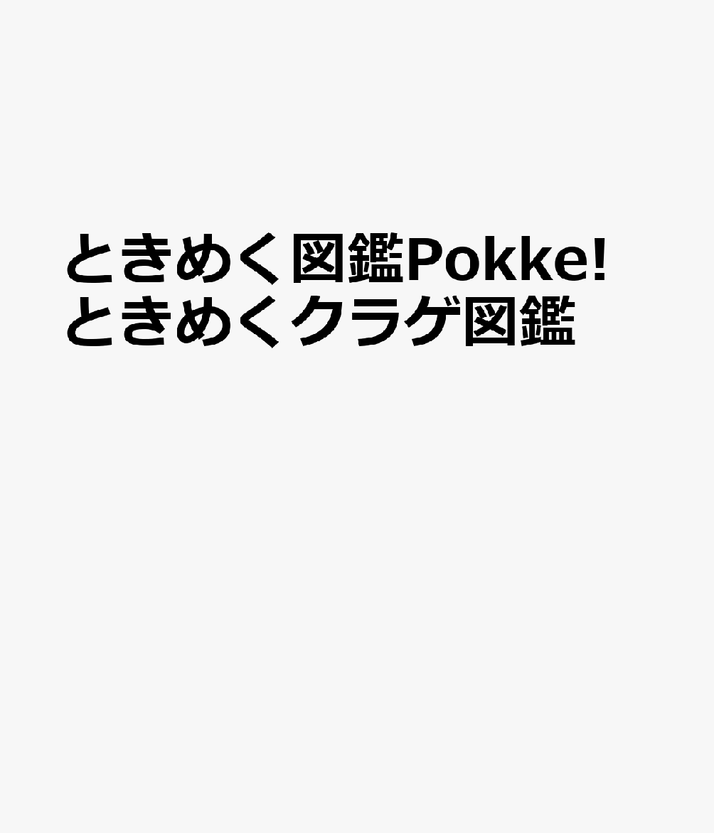 ときめく図鑑Pokke!　ときめくクラゲ図鑑