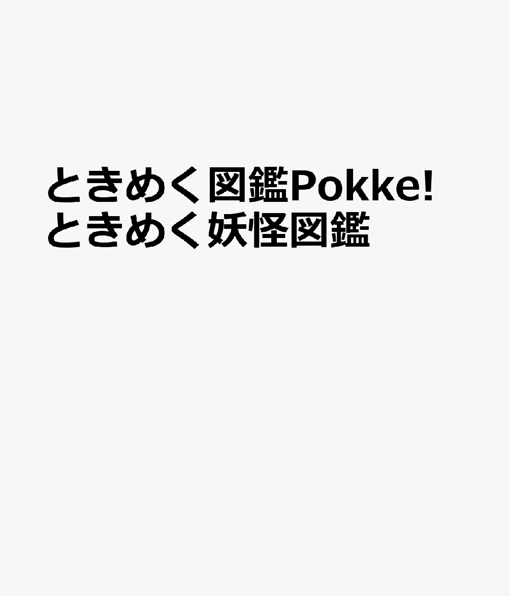 ときめく図鑑Pokke!　ときめく妖怪図鑑