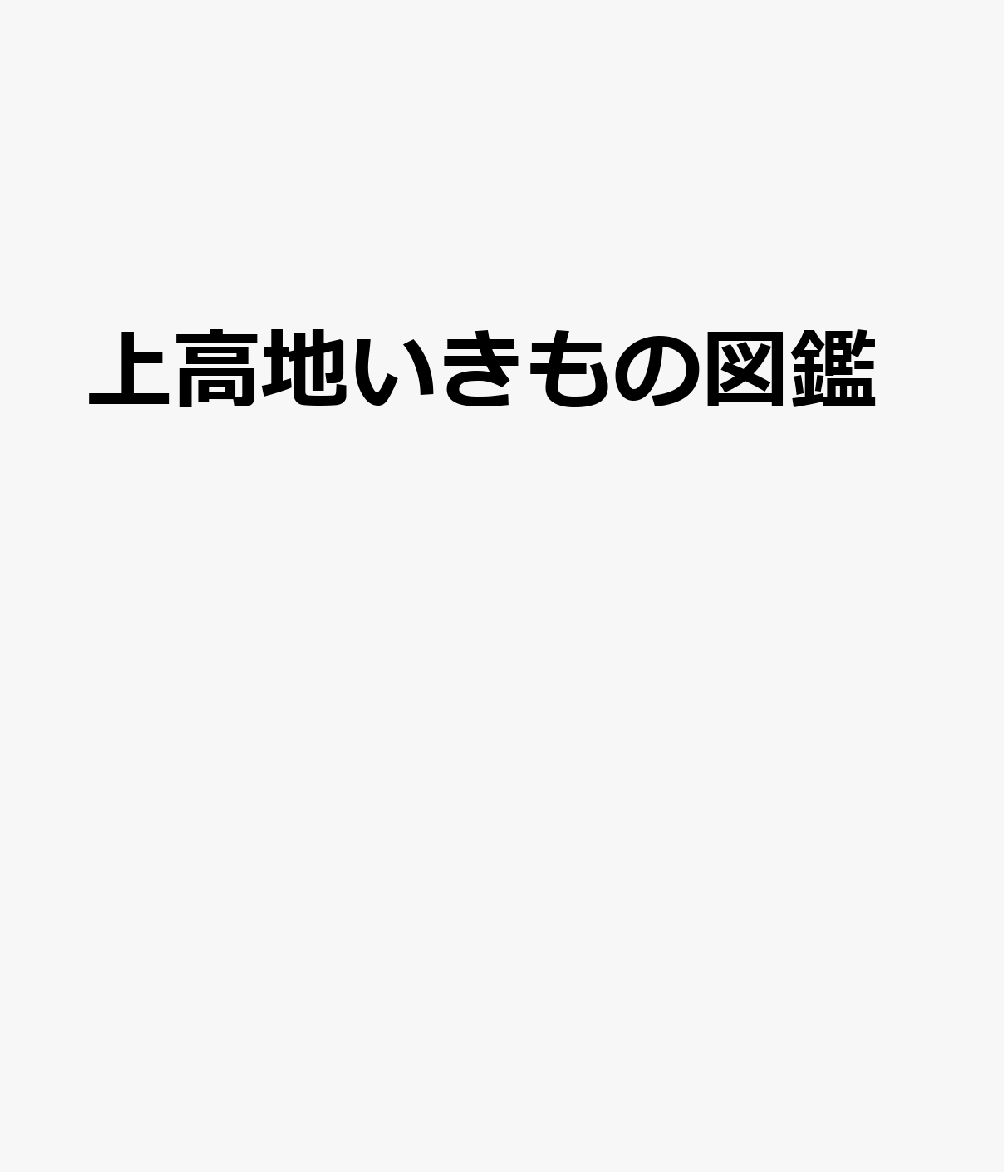 上高地いきもの図鑑