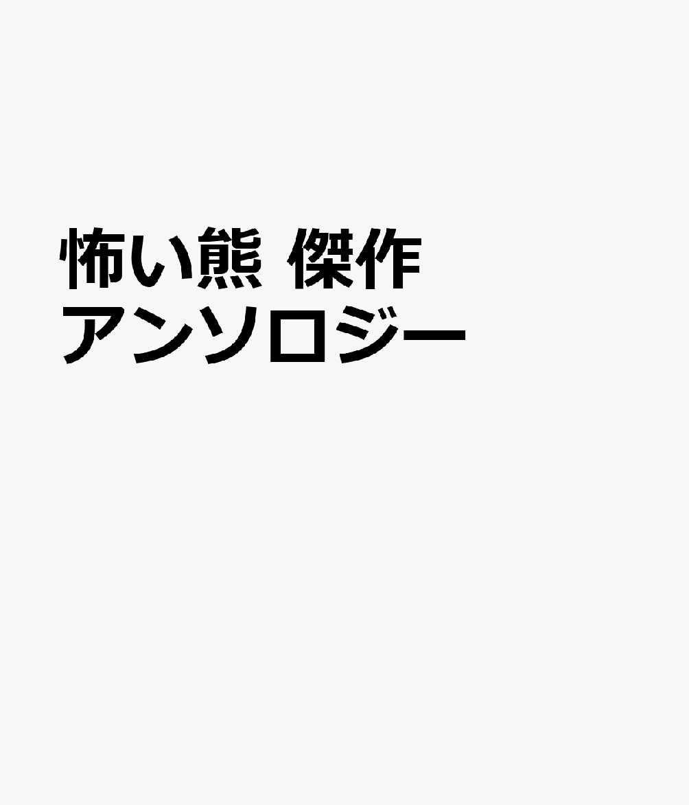 怖い熊　傑作アンソロジー