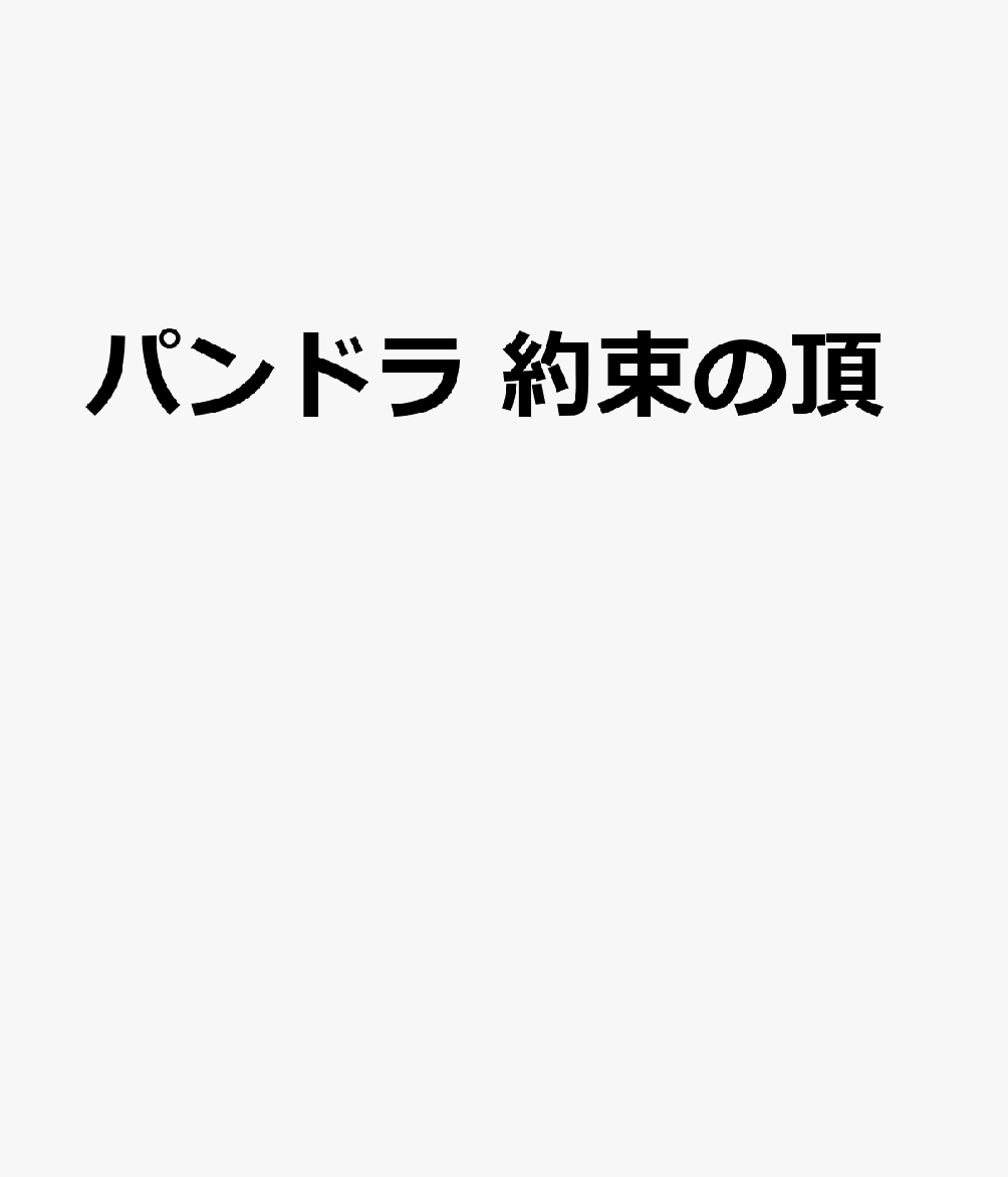 パンドラ 約束の頂