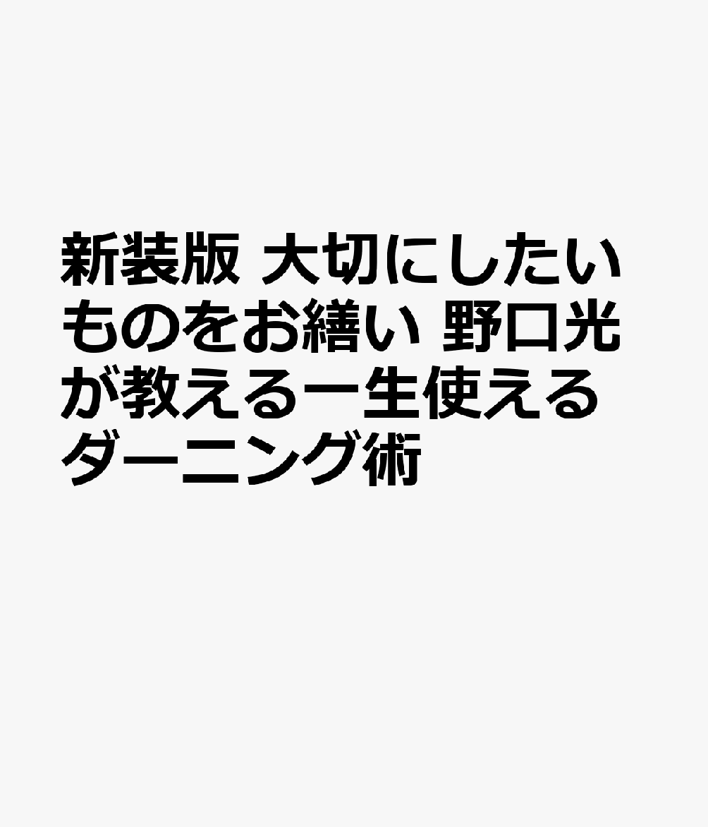 新装版 大切にしたいものをお繕い 野口光が教える一生使えるダーニング術