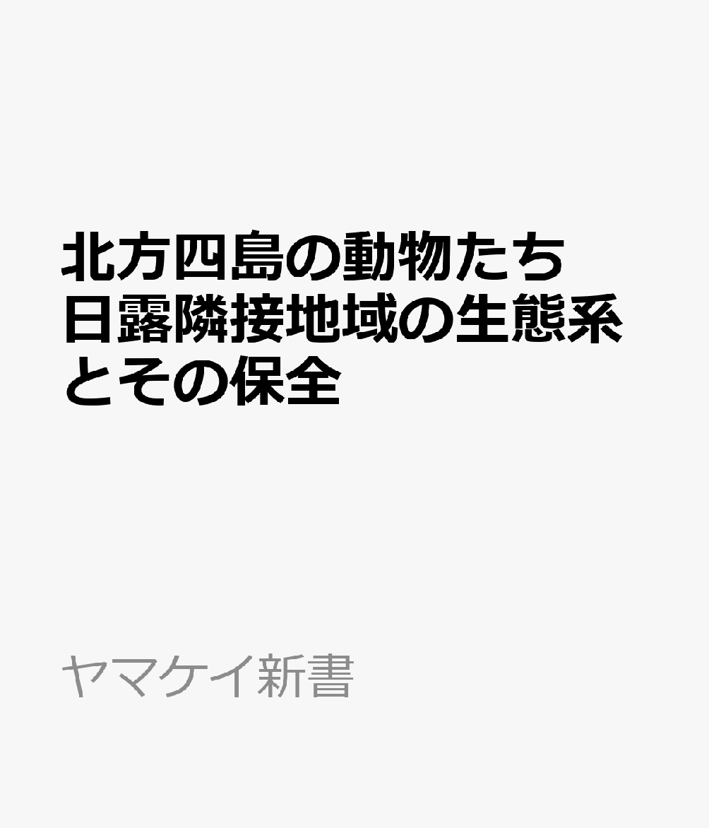 北方四島の動物たち 日露隣接地域の生態系とその保全