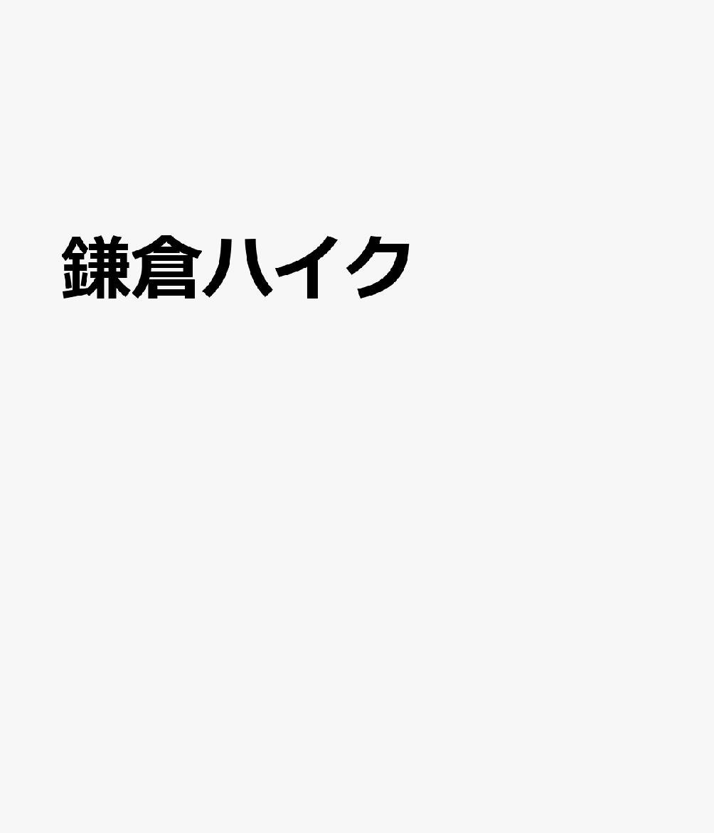 鎌倉ハイク