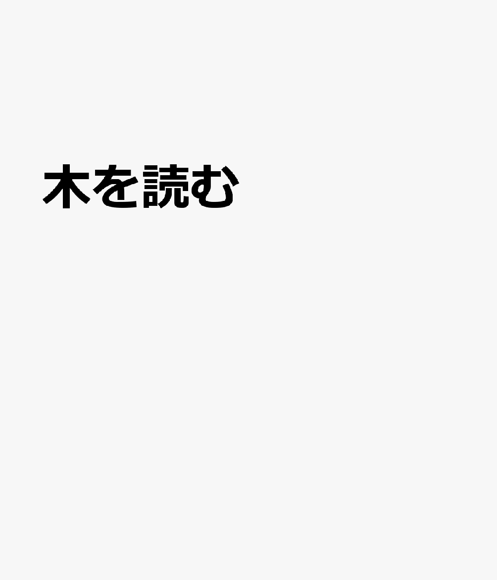 木を読む
