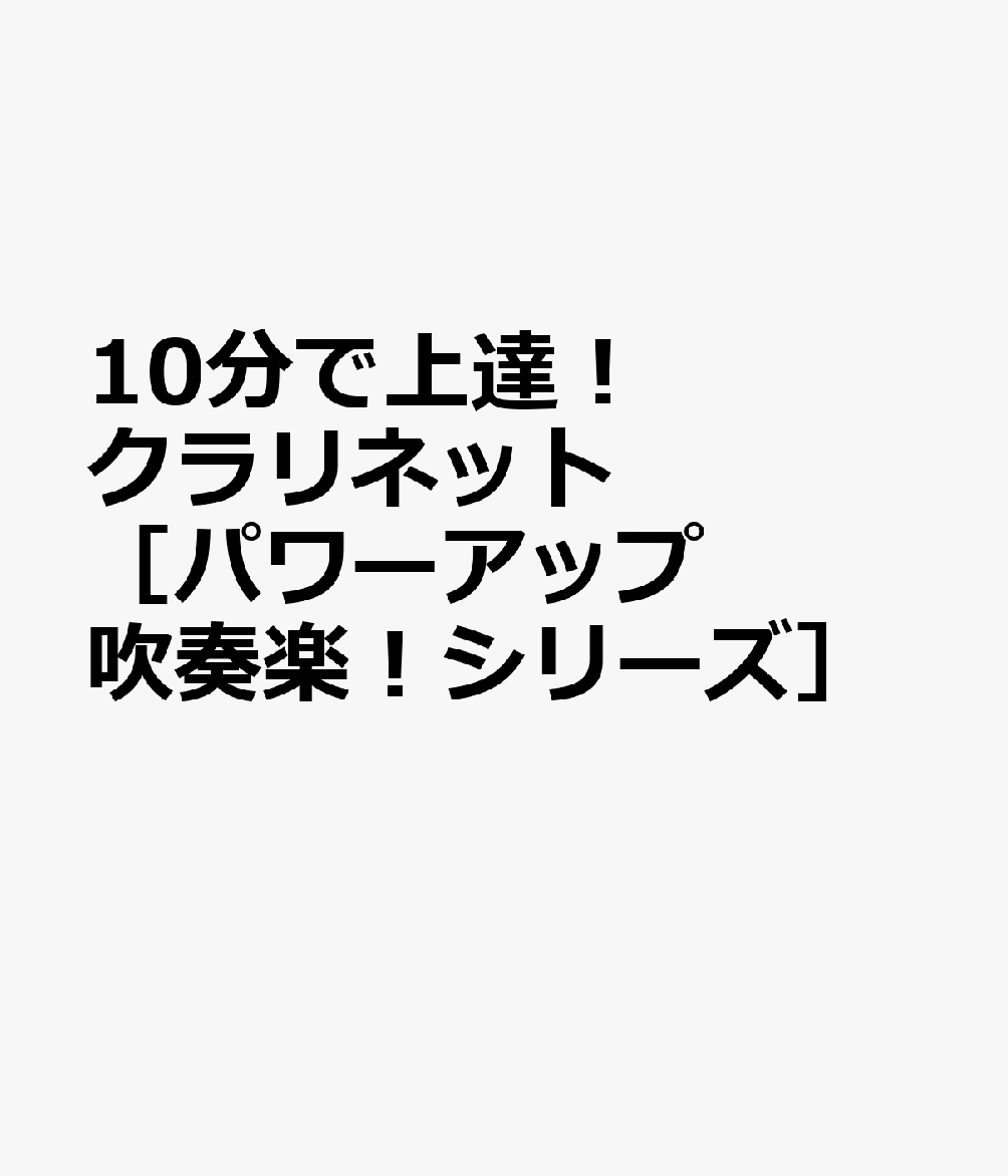 10分で上達！　クラリネット［パワーアップ吹奏楽！シリーズ］