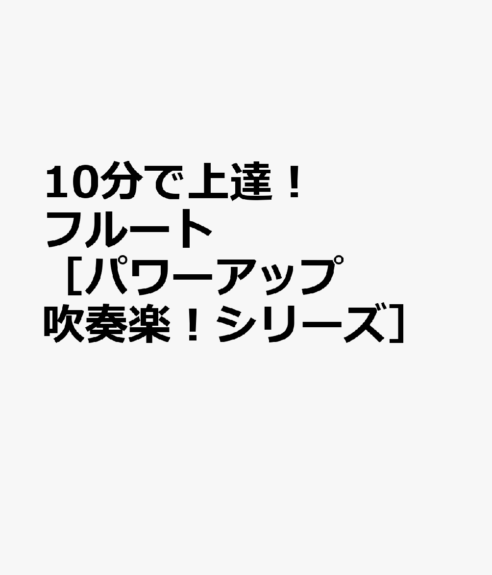 10分で上達！　フルート［パワーアップ吹奏楽！シリーズ］