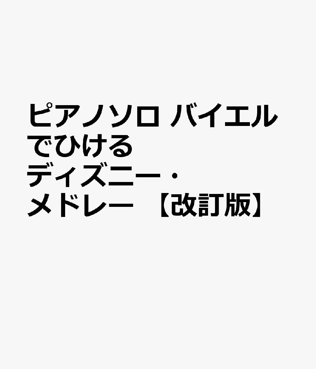 ピアノソロ　バイエルでひける　ディズニー・メドレー　【改訂版】