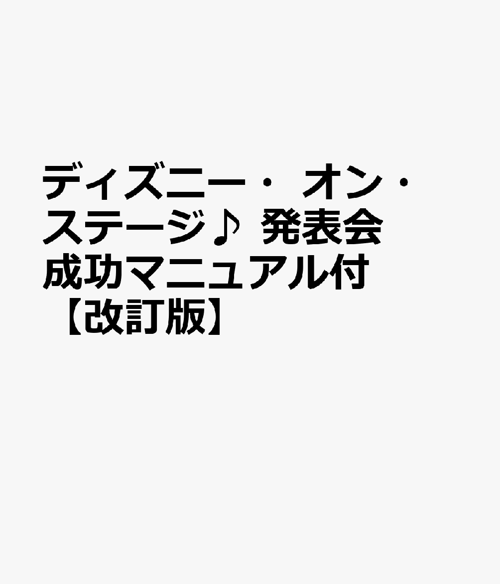 ディズニー・オン・ステージ♪ 発表会 成功マニュアル付【改訂版】