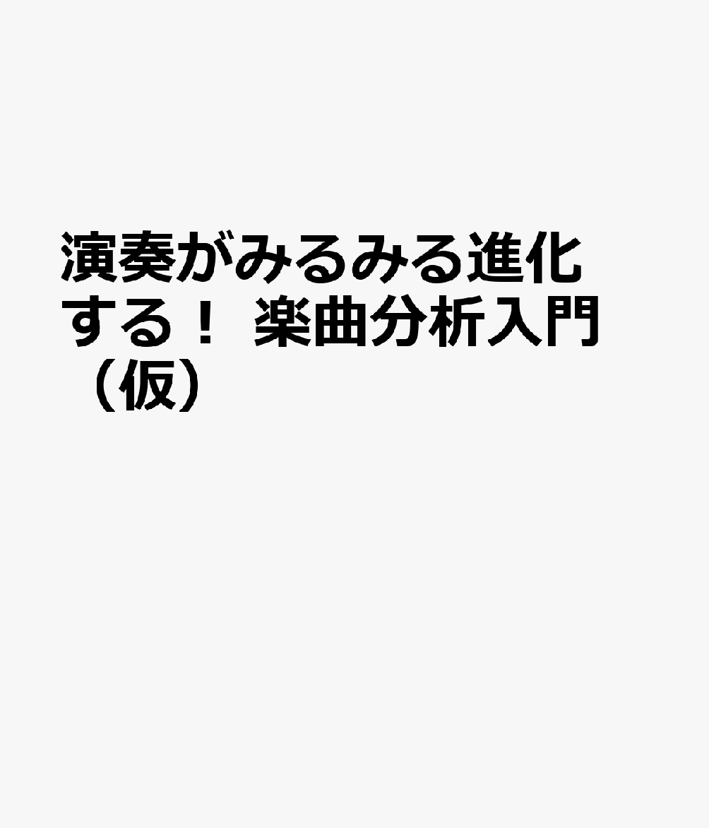 演奏がみるみる進化する！ 楽曲分析入門 （仮）