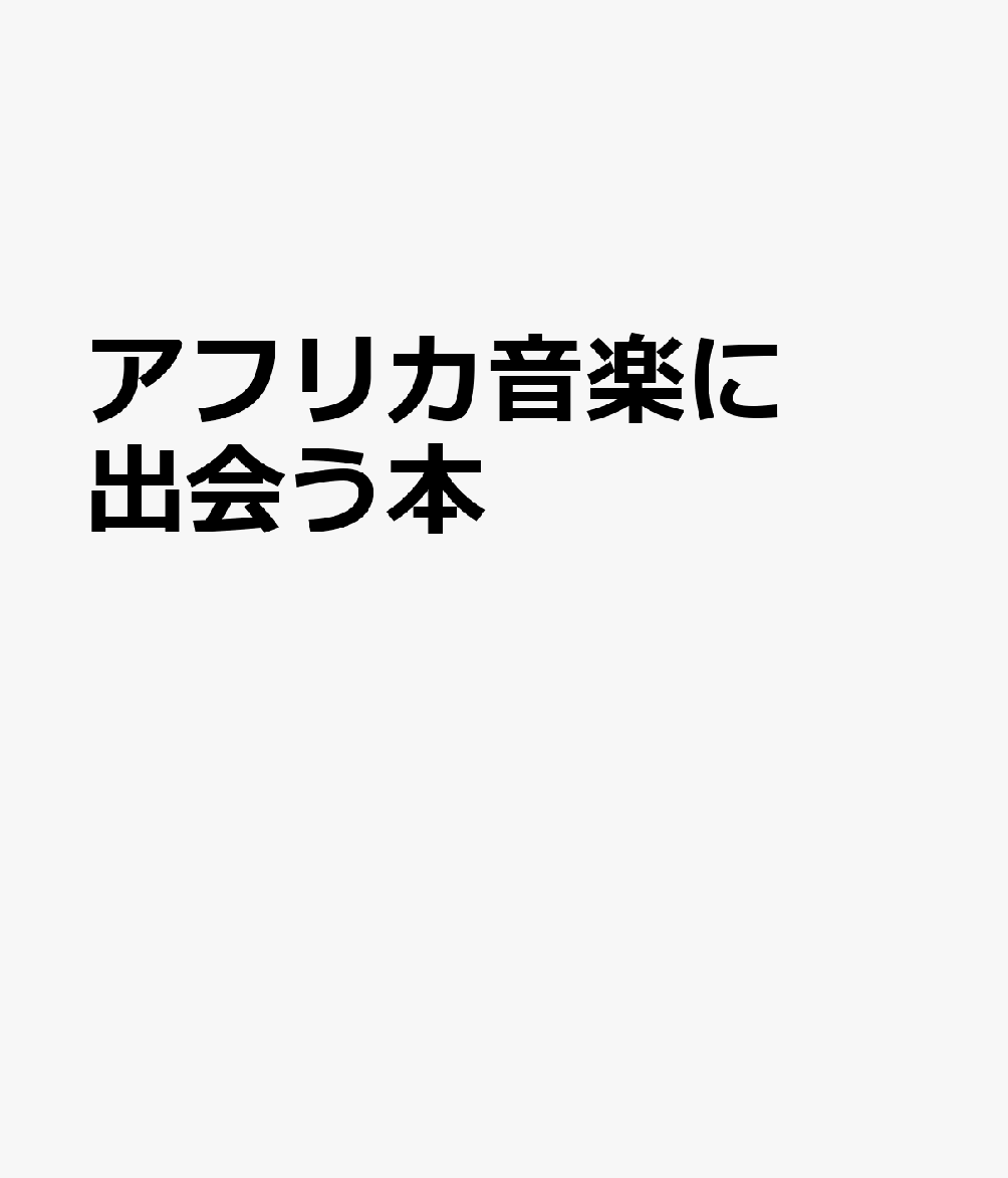 アフリカ音楽に出会う本