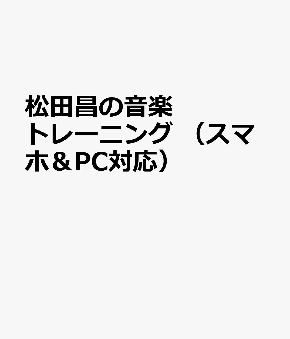 松田昌の音楽トレーニング （スマホ＆PC対応）