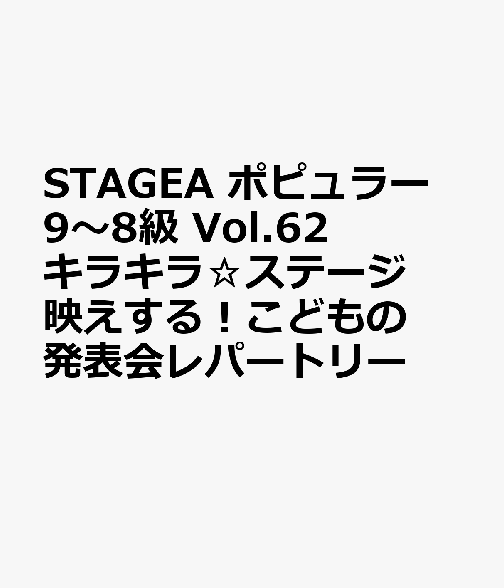 STAGEA ポピュラー 9〜8級 Vol.62 キラキラ☆ステージ映えする！こどもの発表会レパートリー