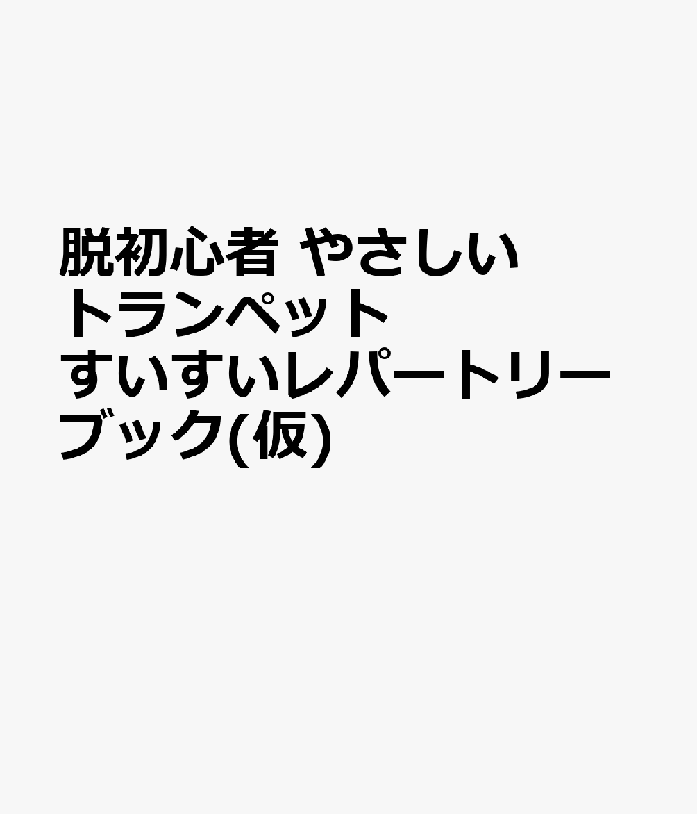 無理なく吹ける　かんたん トランペット・レパートリー