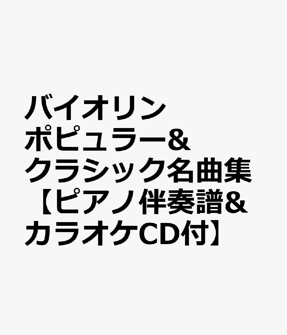 バイオリン ポピュラー&クラシック名曲集【ピアノ伴奏譜&カラオケCD付】