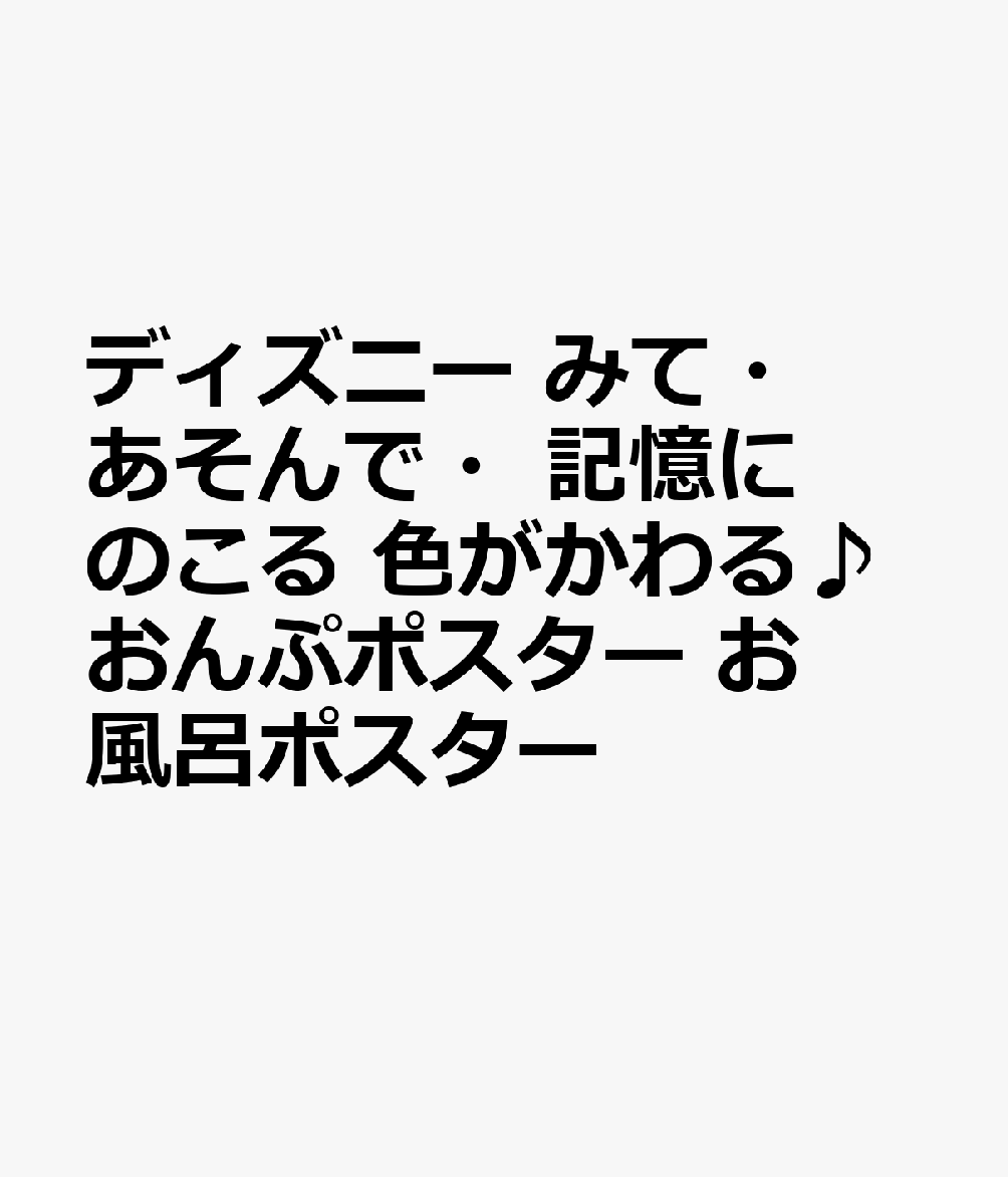 ディズニー　みて・あそんで・記憶にのこる　色がかわる♪おんぷ　お風呂ポスター