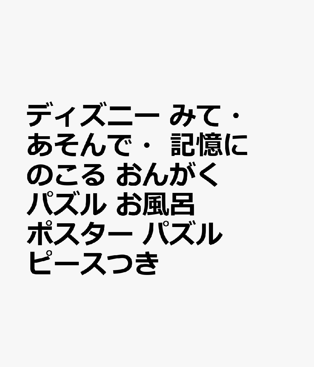 ディズニー　みて・あそんで・記憶にのこる　おんがくパズル　お風呂ポスター　パズルピースつき