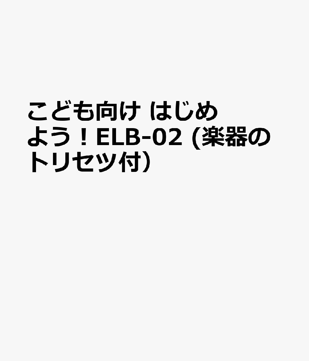 こども向け はじめよう！ELB-02 (楽器のトリセツ付）