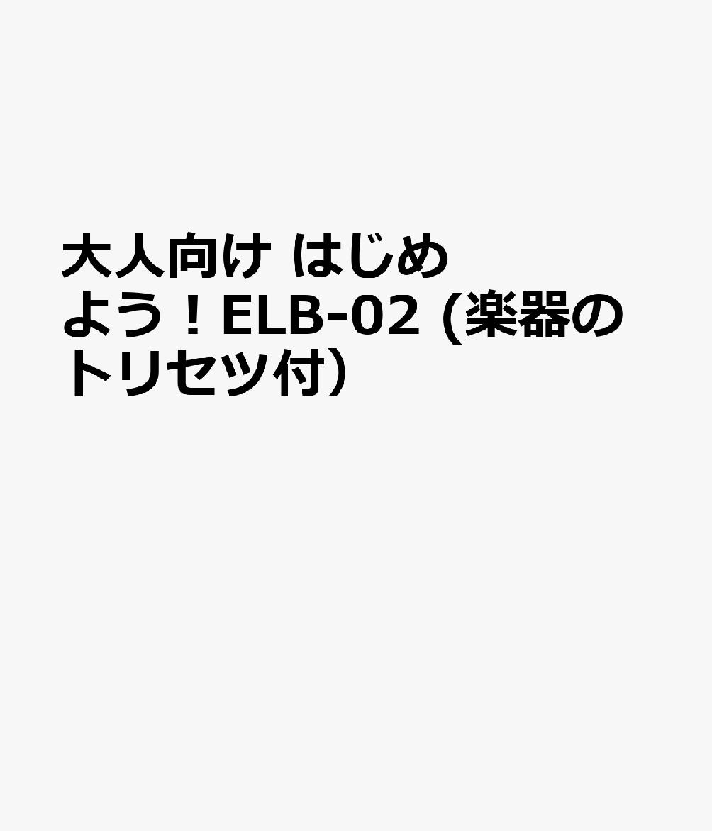 大人向け はじめよう！ELB-02 (楽器のトリセツ付）