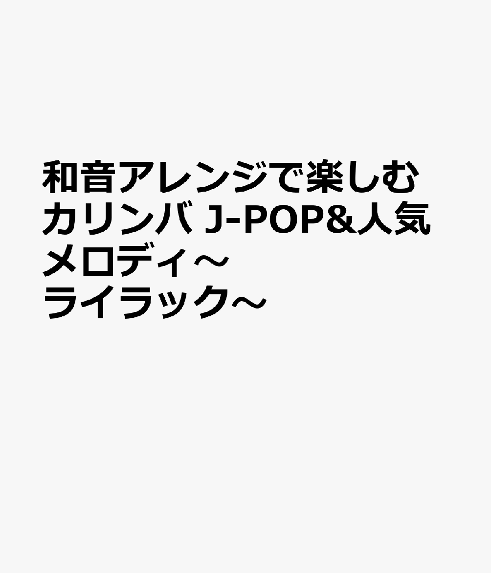 和音アレンジで楽しむカリンバ J-POP&人気メロディ〜ライラック〜
