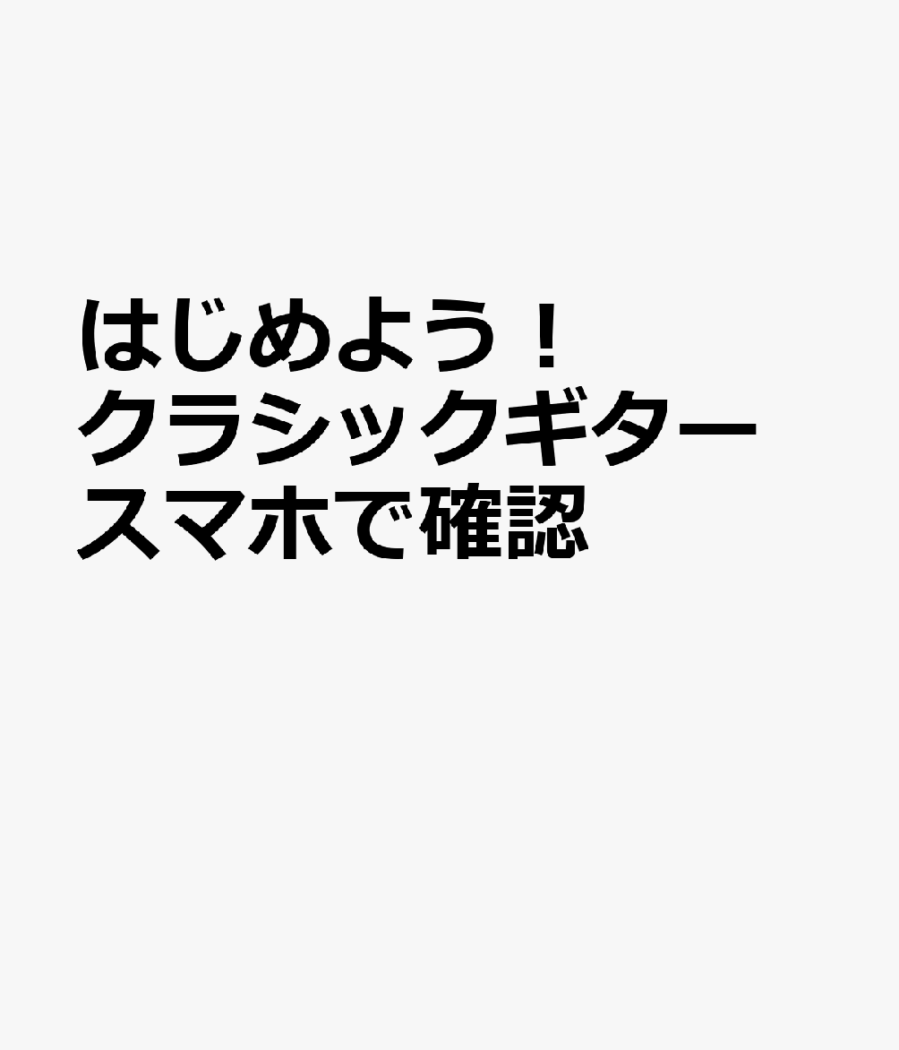 はじめよう！クラシックギター 　スマホで確認