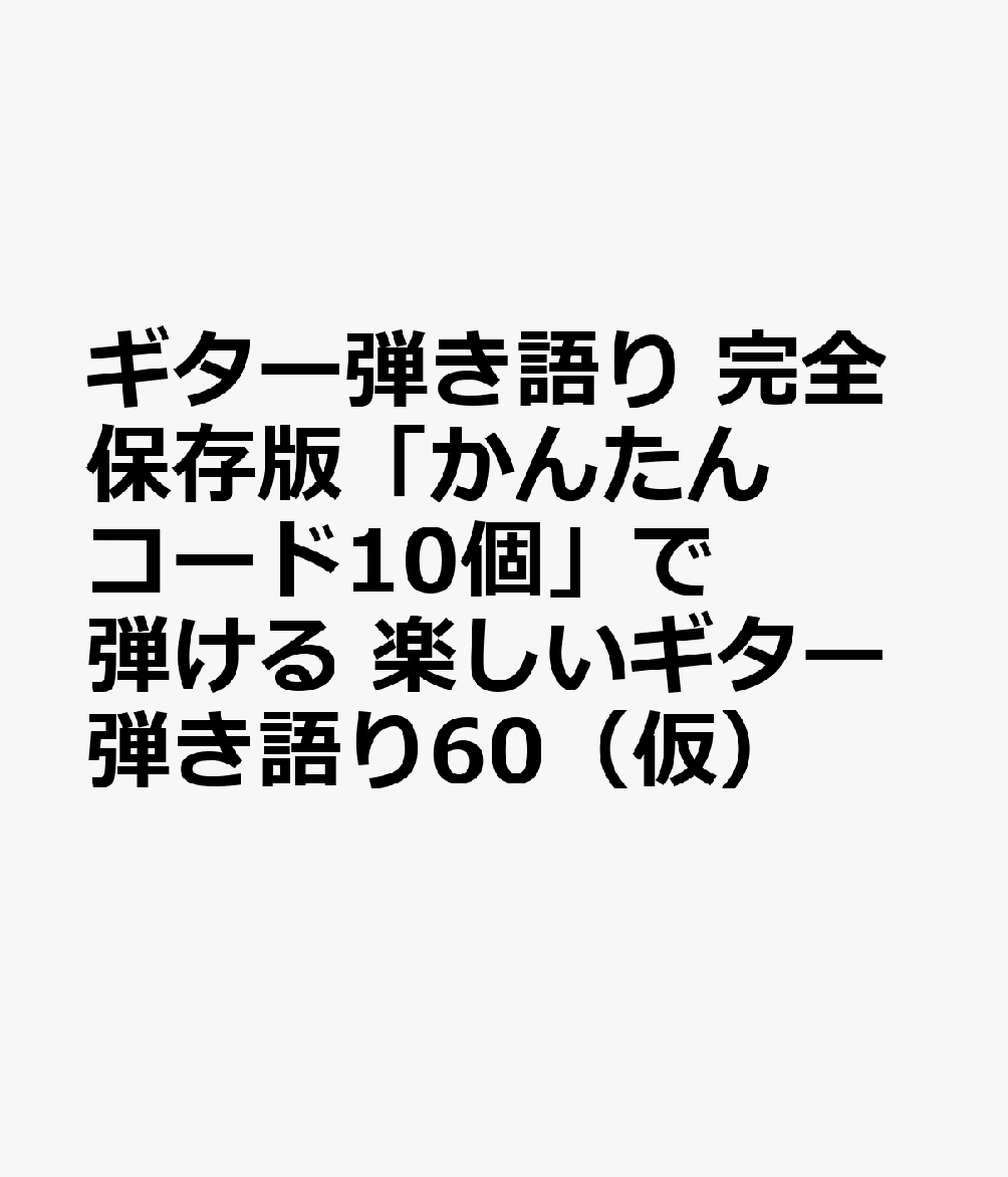 ギター弾き語り　完全保存版「かんたんコード10個」で弾ける　楽しいギター弾き語り60（仮）