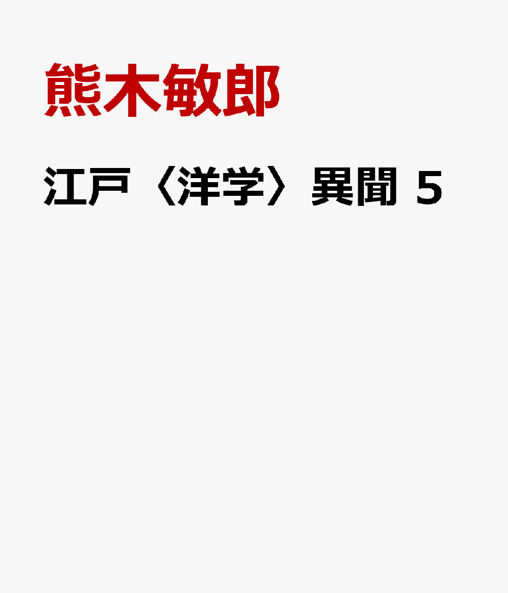 江戸〈洋学〉異聞　5