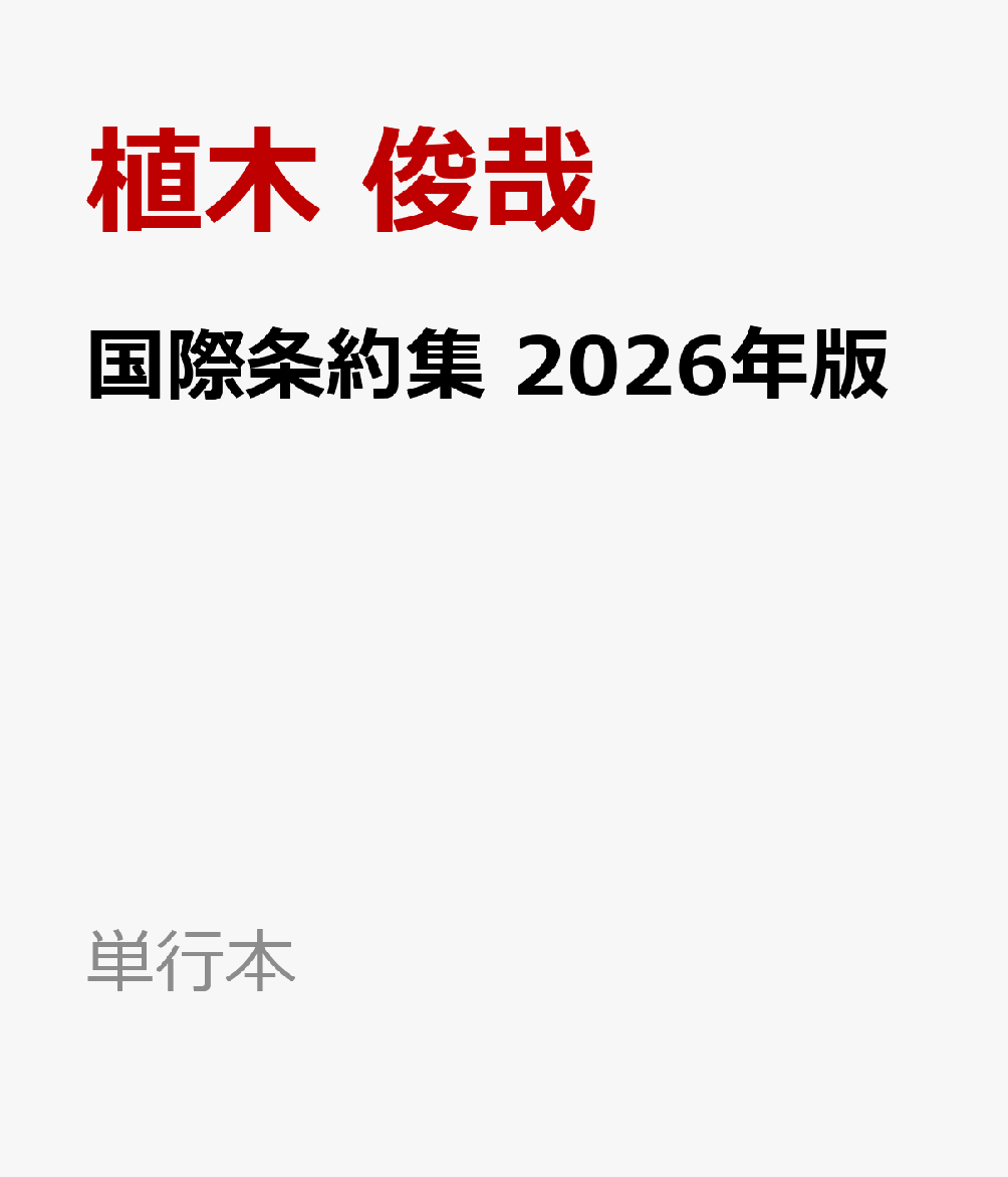 国際条約集　2026年版