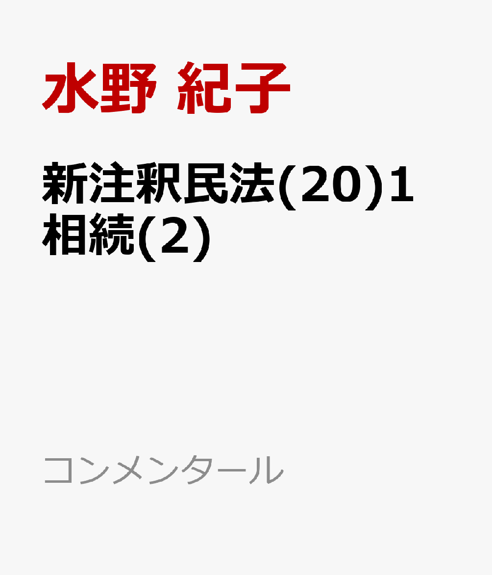新注釈民法(20)1　相続(2)
