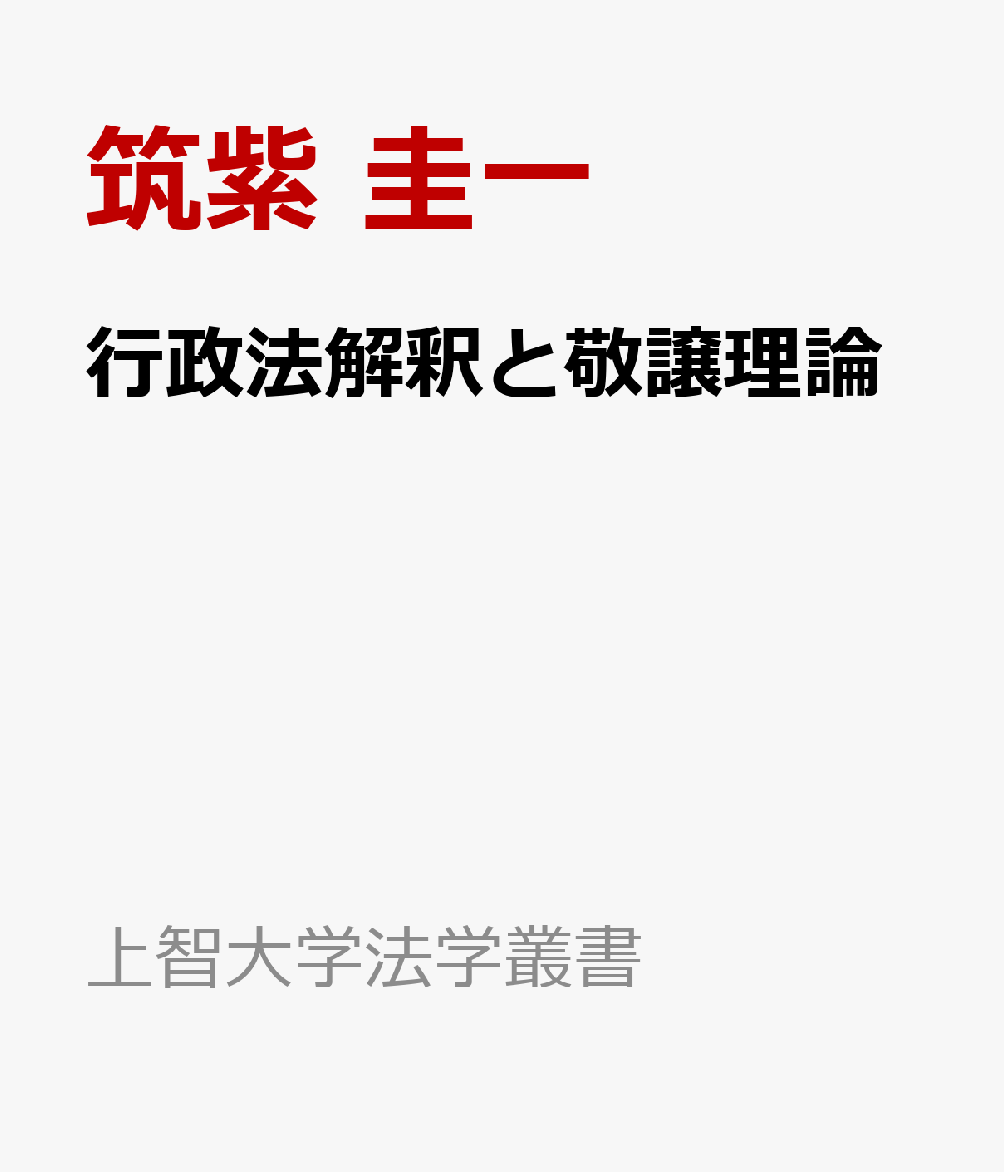 行政法解釈と敬譲理論